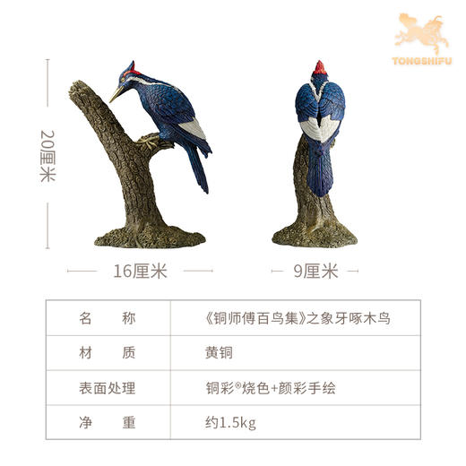 铜师傅 铜摆件《铜师傅百鸟集》之象牙啄木鸟 铜工艺品 家居饰品摆件 商品图4