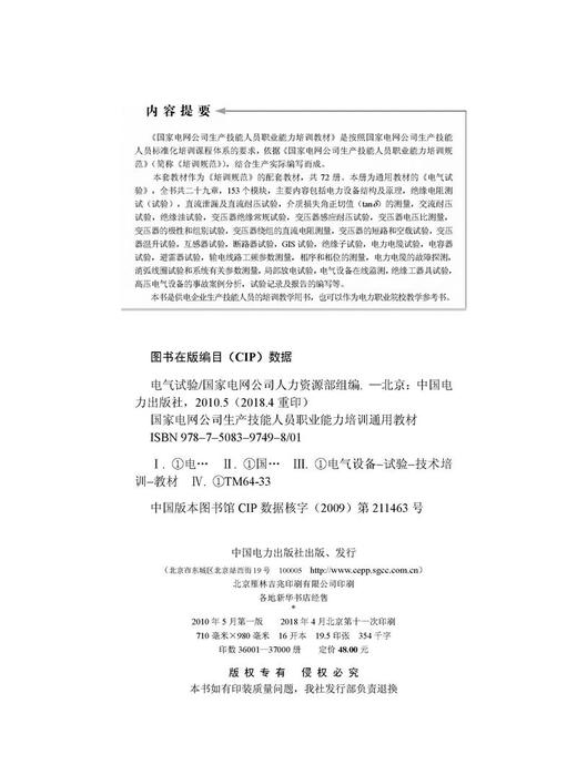 电气试验/国家电网公司生产技能人员职业能力培训通用教材 商品图3