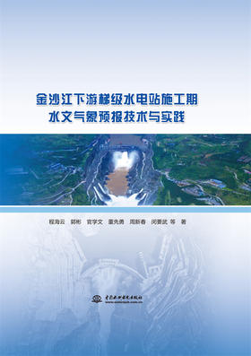 金沙江下游梯级水电站施工期水文气象预报技术与实践