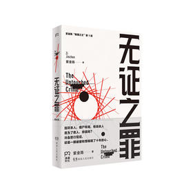 【No.12我们与恶的距离】无证之罪