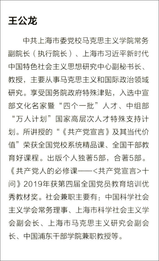 共产党人的必修课：共产党宣言 十问 (王公龙) 商品图2