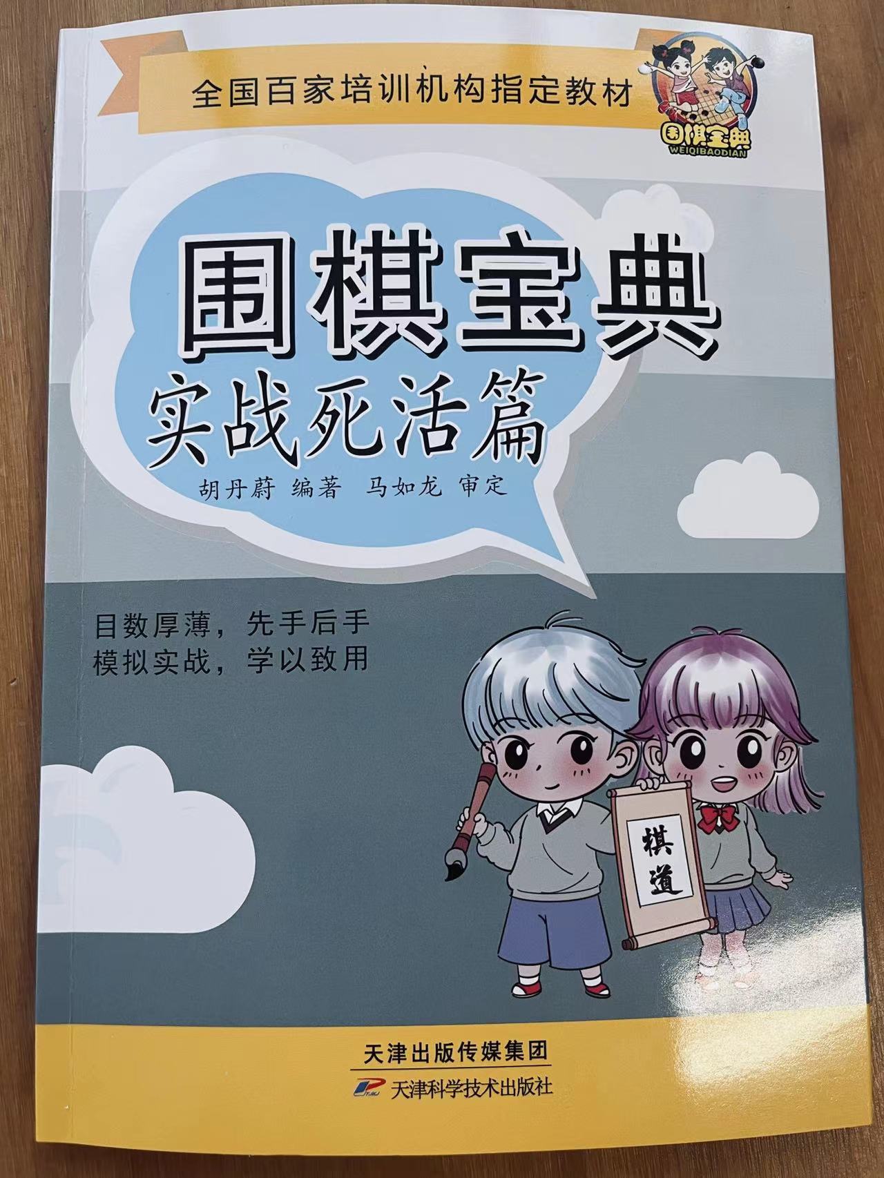 围棋宝典 实战死活篇