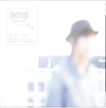 旅行团-《于是我不再唱歌》CD 商品图0