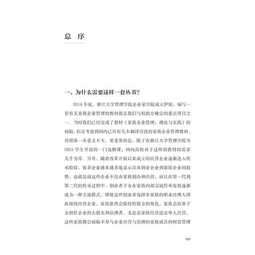 传承十六论：茅理翔谈家族企业/中国家族企业管理智慧丛书/茅理翔/浙江大学出版社 商品图1