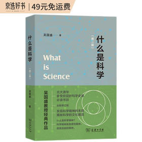 什么是科学（第二版） 北大清华科学史必读书目吴国盛教授经典作品入选2023得到年度书单 (吴国盛)