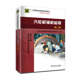 汽轮机辅机检修（第二版）/11-029 职业技能鉴定指导书 职业标准•试题库