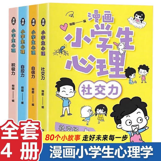 漫画小学生心理(全4册)/广东人民出版社/翰图/9787218146768 商品图0