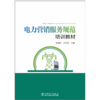 电力营销服务规范培训教材 商品缩略图1