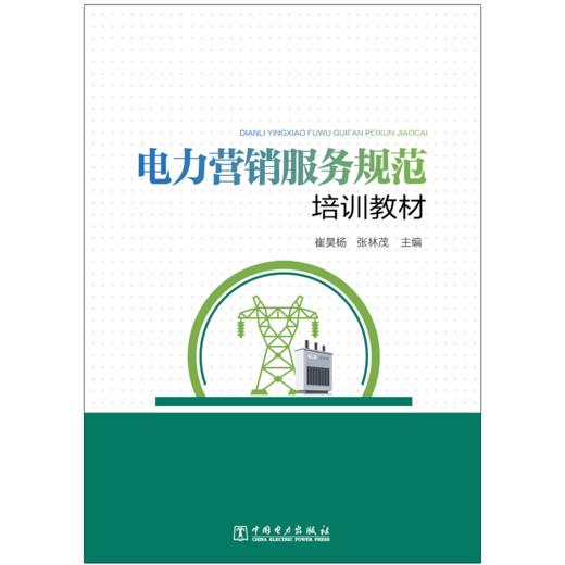 电力营销服务规范培训教材 商品图1
