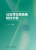 社区常见传染病防控手册 2023年3月参考书 9787117341769 商品缩略图1