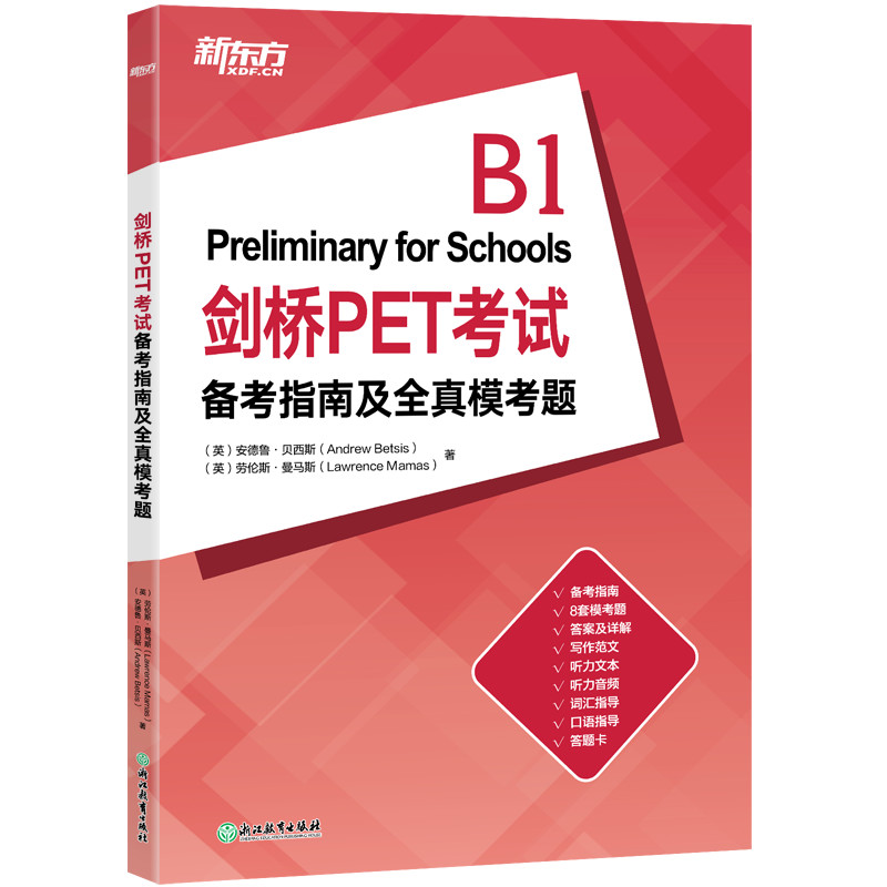 【新东方】剑桥PET考试备考指南及全真模考题