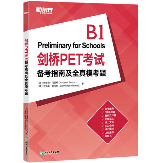 【新东方】剑桥PET考试备考指南及全真模考题 商品图0