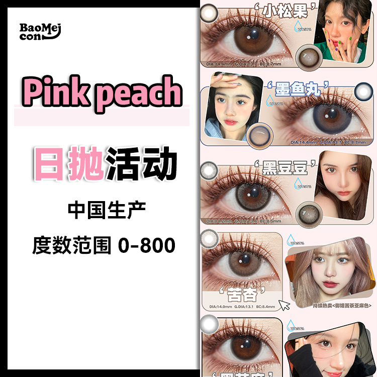 Pink peach·日抛合集  59一盒 99两盒 119三盒  精致美少女专享限定日抛！每一款都真的全场超爱！国产0-800度<一盒10片>