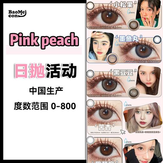 Pink peach·日抛合集  59一盒 99两盒 119三盒  精致美少女专享限定日抛！每一款都真的全场超爱！国产0-800度<一盒10片> 商品图0