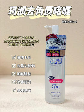 日本Cure珂润去角质啫喱250g 面部女脸部深层清洁毛孔去角质去死皮身体新款