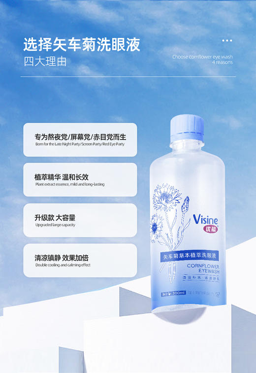 【新包装】优能矢车菊300ml草本植萃洗眼液 商品图3