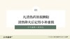 第3讲：凡清热药皆损脾阳，清热降火后记得小补虚损 商品缩略图0