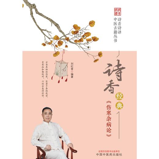 诗香经典《伤寒杂病论》刘纪青 编著 中国中医药出版社 诗青诗译中医古籍丛书 中医四大经典 书籍 商品图1