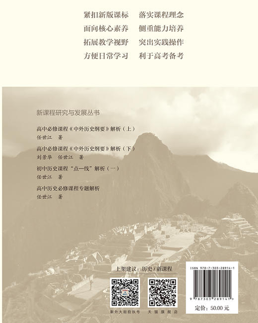 高中必修课程《 中外历史纲要》解析（下） 9787303289141 新课程研究与发展丛书 刘景华 任世江/著 北京师范大学出版社 商品图2