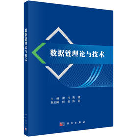 数据链理论与技术/谢伟 黄健