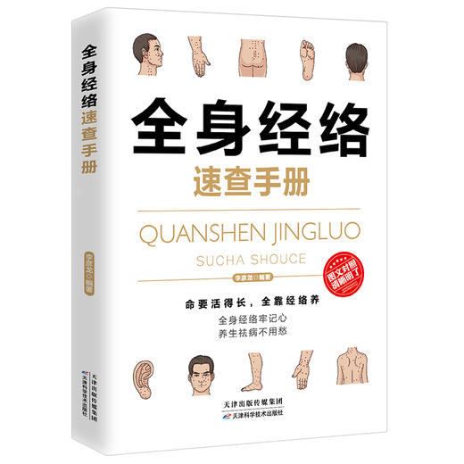 全身经络速查手册 商品图0