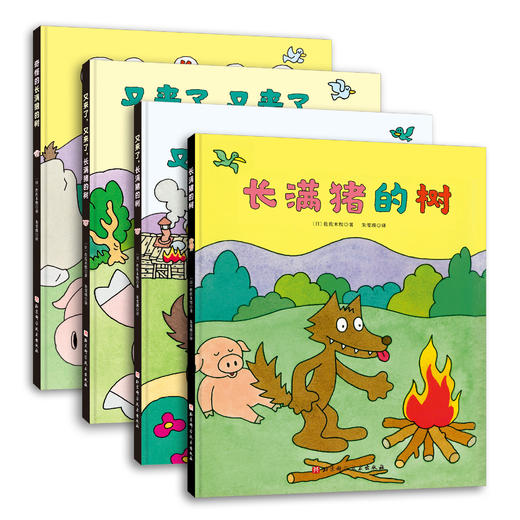 长满猪的树（全4册，村上春树、吉竹伸介力荐的日本超级畅销幽默启智绘本，在笑声中启发奇思妙想）【北科社】 商品图1