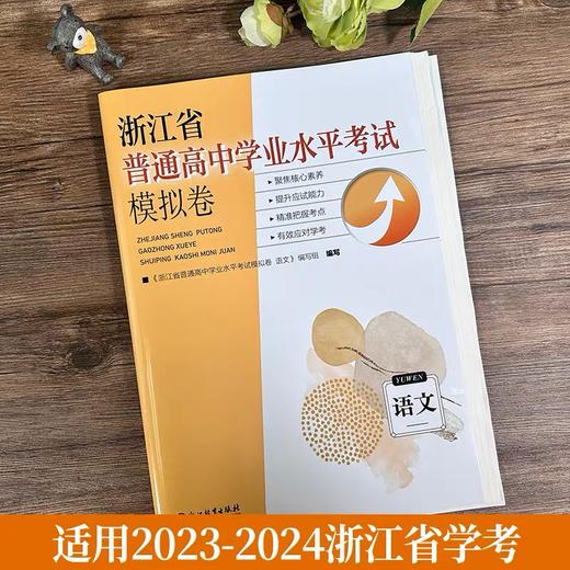 浙江省普通高中学业水平考试模拟卷 语文 商品图1