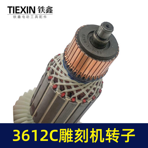 【货号04275】牧田3612C雕刻机转 3612雕刻机电机配件 商品图2