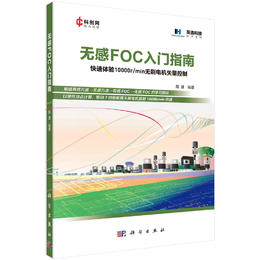 无感FOC入门指南/阳波 - 科学出版社旗舰店