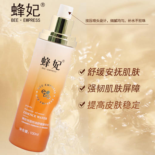 蜂妃蜂胶保湿控油舒缓精华水100ml 轻松一按补水强韧肌底，令肌肤光滑细腻 商品图1