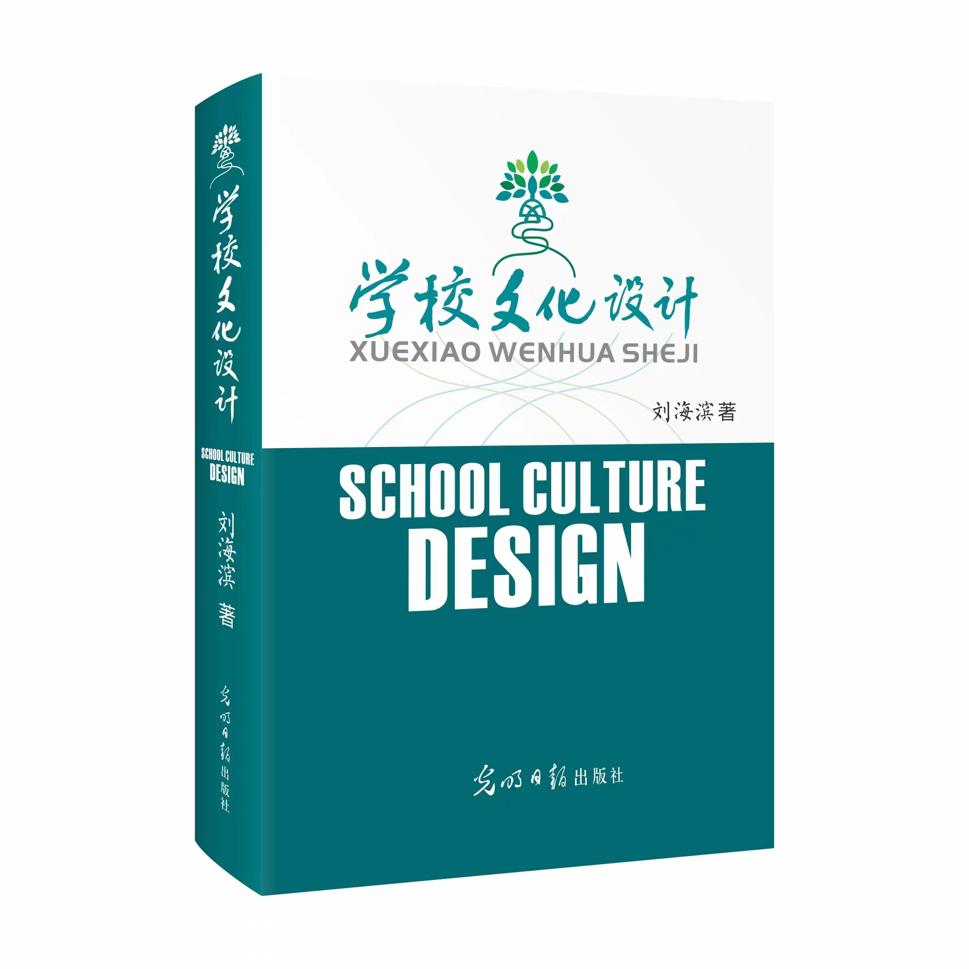 学校文化设计  刘海滨 著  全景式学校文化设计理论与实践指南  为学校管理者助力  为文化设计者赋能  校长必读  全国知名学校文化专家  作序推荐