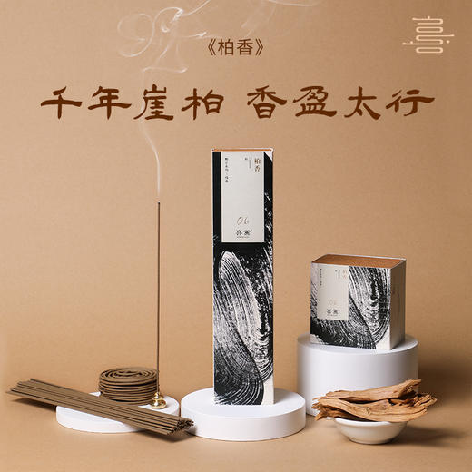 喜薰《柏香-千岁柏》登峰造极 线香盘香 崖柏 商品图0