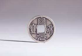 矩德泉坊 纯银手作  宣和元宝（2.4厘米版）514