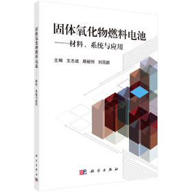 固体氧化物燃料电池：材料、系统与应用/王志成 顾毅恒 刘冠鹏