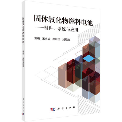 固体氧化物燃料电池：材料、系统与应用/王志成 顾毅恒 刘冠鹏 商品图0