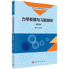 力学概要与习题解析：理科用/鞠国兴 商品缩略图0