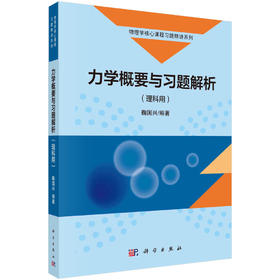 力学概要与习题解析：理科用/鞠国兴
