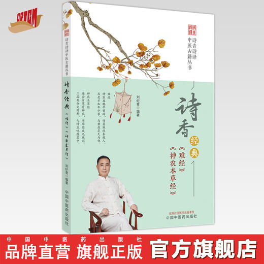 诗香经典 《难经》《神农本草经》刘纪青 编著 中国中医药出版社 诗青诗译中医古籍丛书 中医四大经典 书籍 商品图0