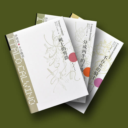 卡尔维诺经典 祖先三部曲：树上的男爵、不存在的骑士、分成两半的子爵 商品图4