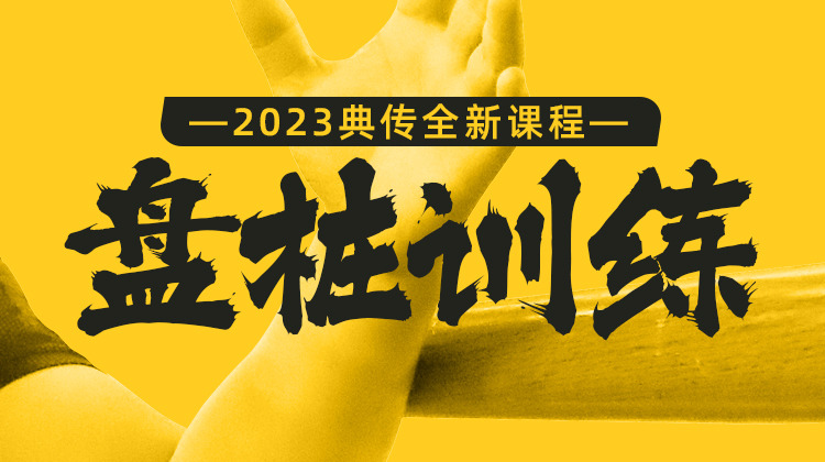 【盘桩（树）训练】自学课程