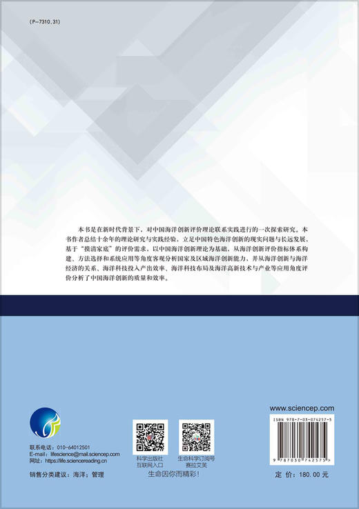 中国海洋创新评价理论与实践/刘大海 王春娟 商品图1