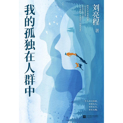 我的孤独在人群中   刘亮程著 商品图4