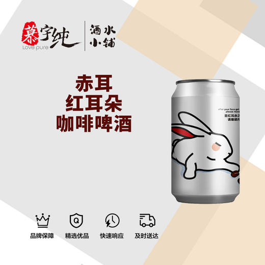 赤耳红耳朵咖啡啤酒 商品图0