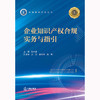 企业知识产权合规实务与指引 孙大勇主编 赵龙 王海风 张勇副主编 商品缩略图1