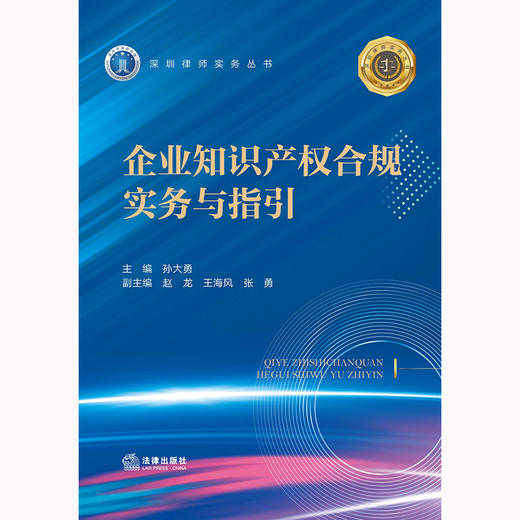 企业知识产权合规实务与指引 孙大勇主编 赵龙 王海风 张勇副主编 商品图1