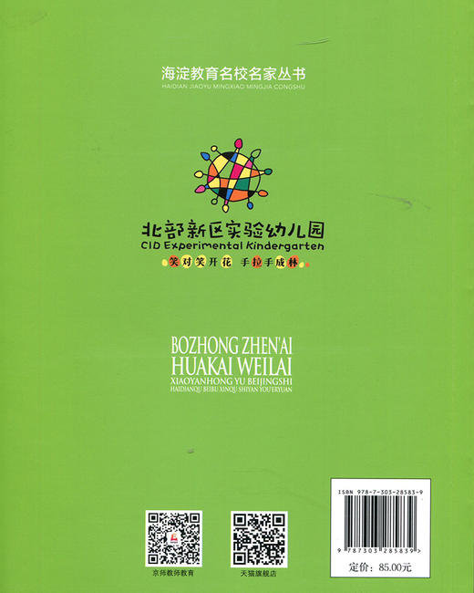 播种真爱，花开未来：肖延红与北京市海淀区北部新区实验幼儿园 9787303285839 海淀教育名校名家丛书 北京师范大学出版社 商品图2