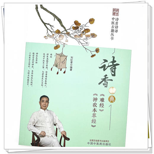 诗香经典 《难经》《神农本草经》刘纪青 编著 中国中医药出版社 诗青诗译中医古籍丛书 中医四大经典 书籍 商品图4
