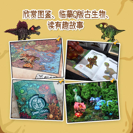 Q萌幻想古生物手绘图鉴 恐龙滚滚 趣味恐龙图鉴动漫画集手绘萌系恐龙图鉴幻想古生物插画集恐龙百科全书恐龙绘本 商品图3