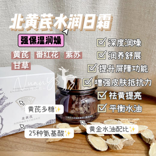 【高效保湿润燥 强化皮肤屏障 平衡水油 嫩白qu黄 痘敏肌可用 润而不油】北黄芪水润日霜清爽型 50g 兰心惠质  有效期到26年10月 商品图1