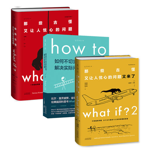 【连岳专属】what if？脑洞问答三部曲（常规平装版/精装版）（共3册） 商品图0
